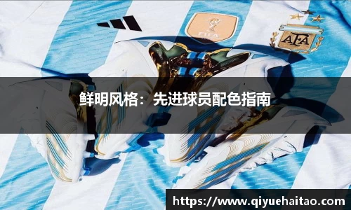 鲜明风格：先进球员配色指南
