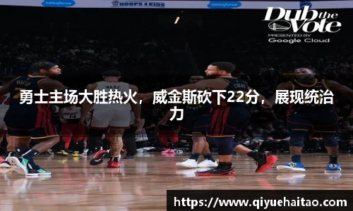 勇士主场大胜热火，威金斯砍下22分，展现统治力