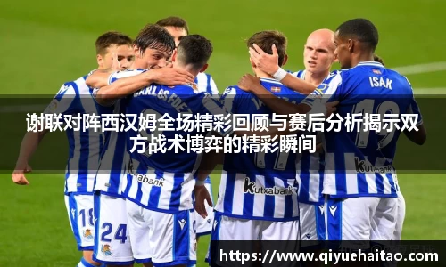 谢联对阵西汉姆全场精彩回顾与赛后分析揭示双方战术博弈的精彩瞬间