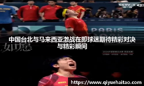 中国台北与马来西亚激战在即球迷期待精彩对决与精彩瞬间