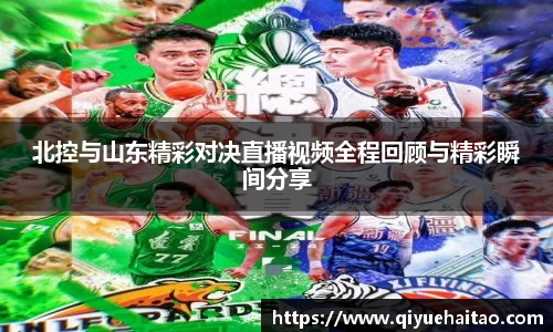 北控与山东精彩对决直播视频全程回顾与精彩瞬间分享