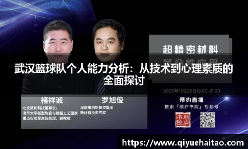 武汉篮球队个人能力分析：从技术到心理素质的全面探讨