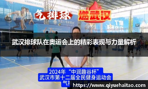 武汉排球队在奥运会上的精彩表现与力量解析