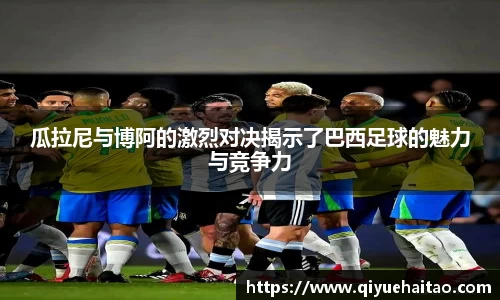 瓜拉尼与博阿的激烈对决揭示了巴西足球的魅力与竞争力