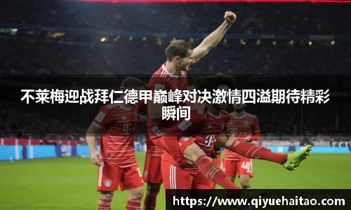 不莱梅迎战拜仁德甲巅峰对决激情四溢期待精彩瞬间