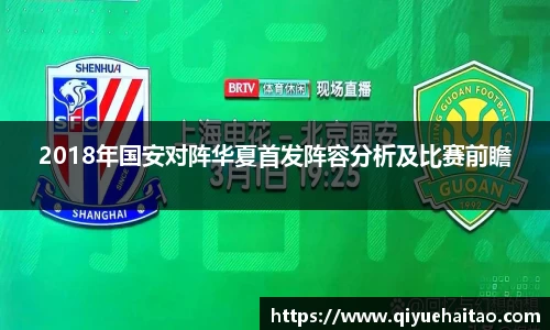 2018年国安对阵华夏首发阵容分析及比赛前瞻
