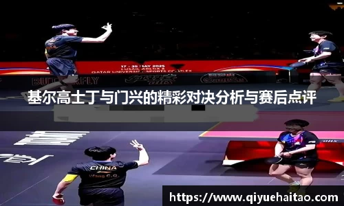 基尔高士丁与门兴的精彩对决分析与赛后点评