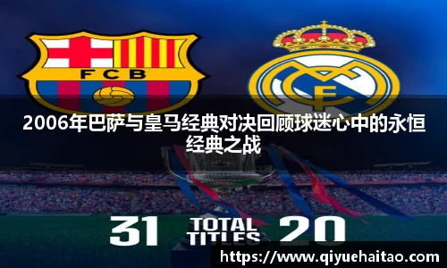 2006年巴萨与皇马经典对决回顾球迷心中的永恒经典之战